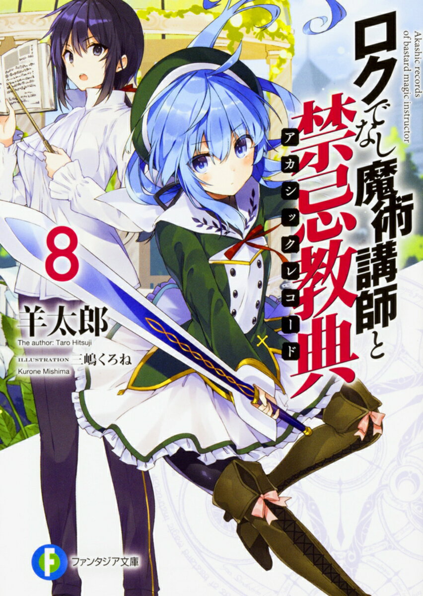 Mf Library J - 【中古】ロクでなし魔術講師と禁忌教典 8/KADOKAWA/羊太郎（文庫）