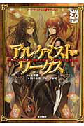【中古】アルケミスト・ワ-クス ソ-ド・ワ-ルド2．0サプリメント/KADOKAWA/田中公侍（単行本）