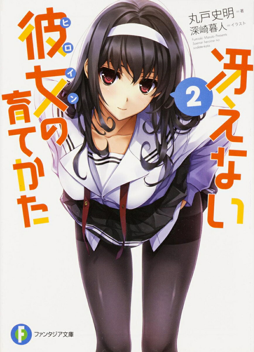 Softbank Ga Library - 【中古】冴えない彼女の育てかた 2/KADOKAWA/丸戸史明（文庫）