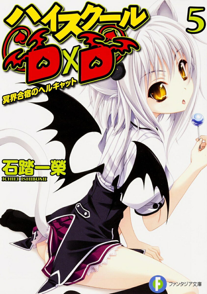 【中古】ハイスク-ルD×D 5/KADOKAWA/石踏一榮（文庫）