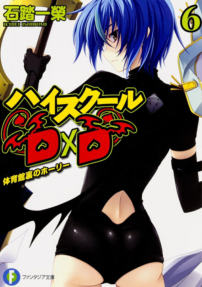 【中古】ハイスク-ルD×D 6/KADOKAWA/石踏一榮（文庫）