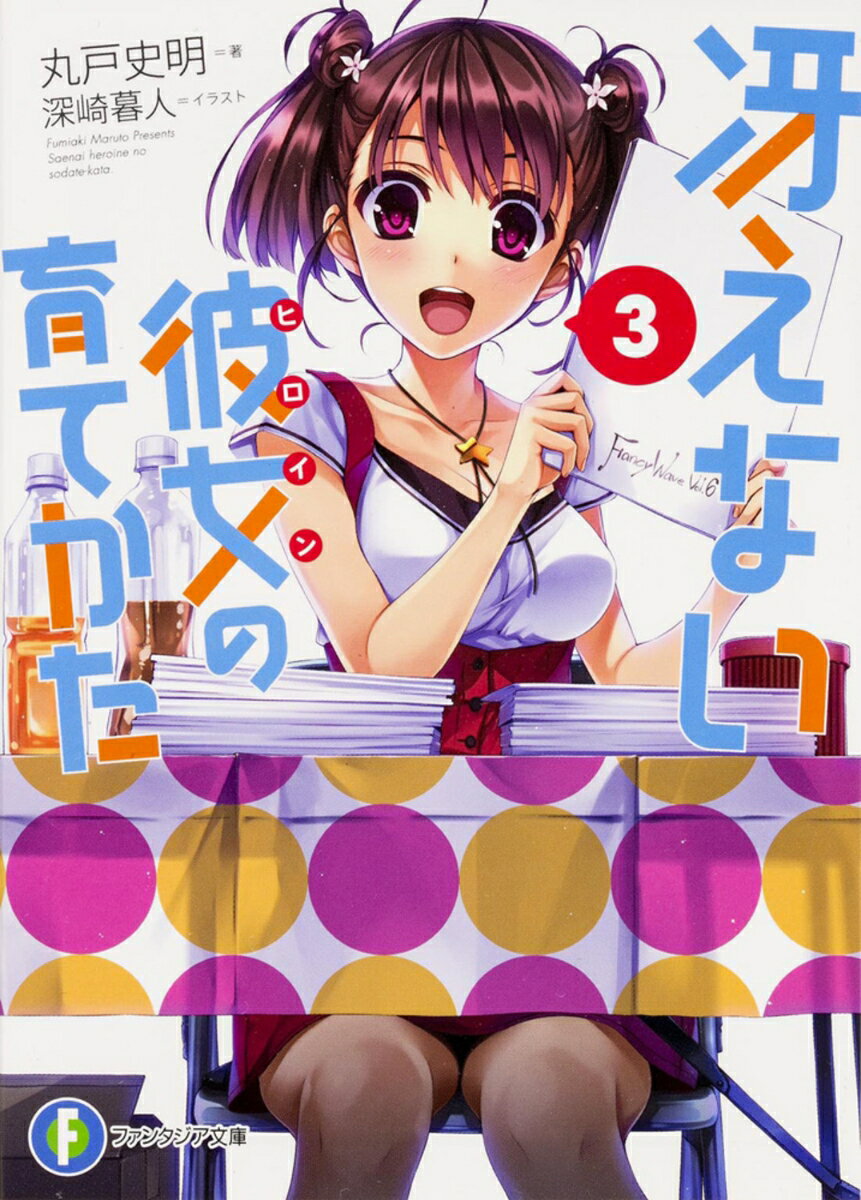 【中古】冴えない彼女の育てかた 3/KADOKAWA/丸戸史明（文庫）