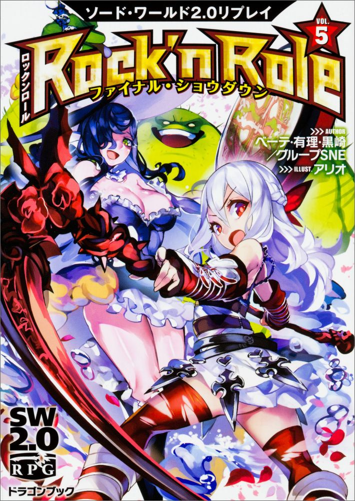 【中古】Rock’n Role ソ-ド・ワ-ルド2．0リプレイ 5/KADOKAWA/ユウリ・クロサキ・ベ-テ（文庫）