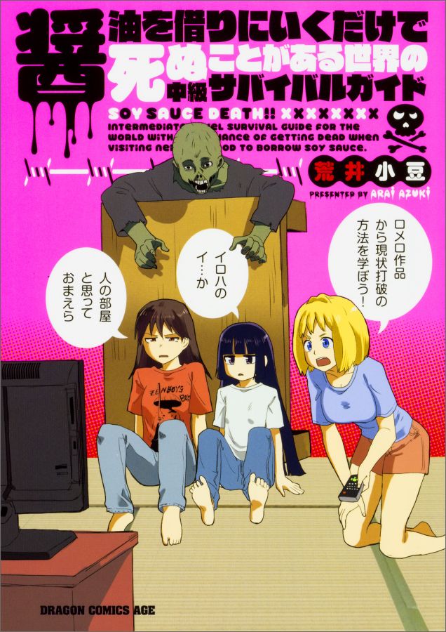 【中古】醤油を借りにいくだけで死ぬことがある世界の中級サバイバルガイド/KADOKAWA/荒井小豆（コミッ..