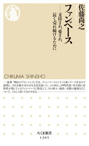 【中古】ファンベース 支持され、愛され、長く売れ続けるために/筑摩書房/佐藤尚之(新書)