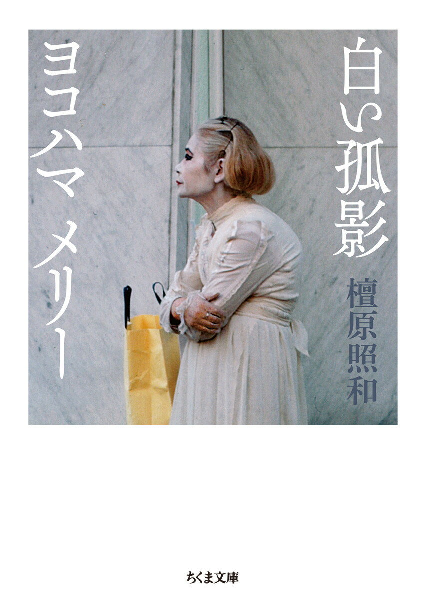 【中古】白い孤影ヨコハマメリー/筑摩書房/檀原照和（文庫）