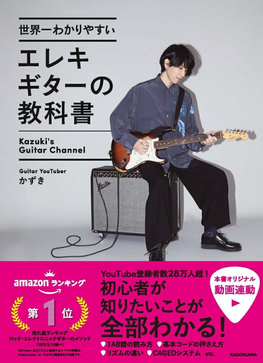 【中古】世界一わかりやすいエレキギターの教科書/KADOKAWA/かずき（単行本）