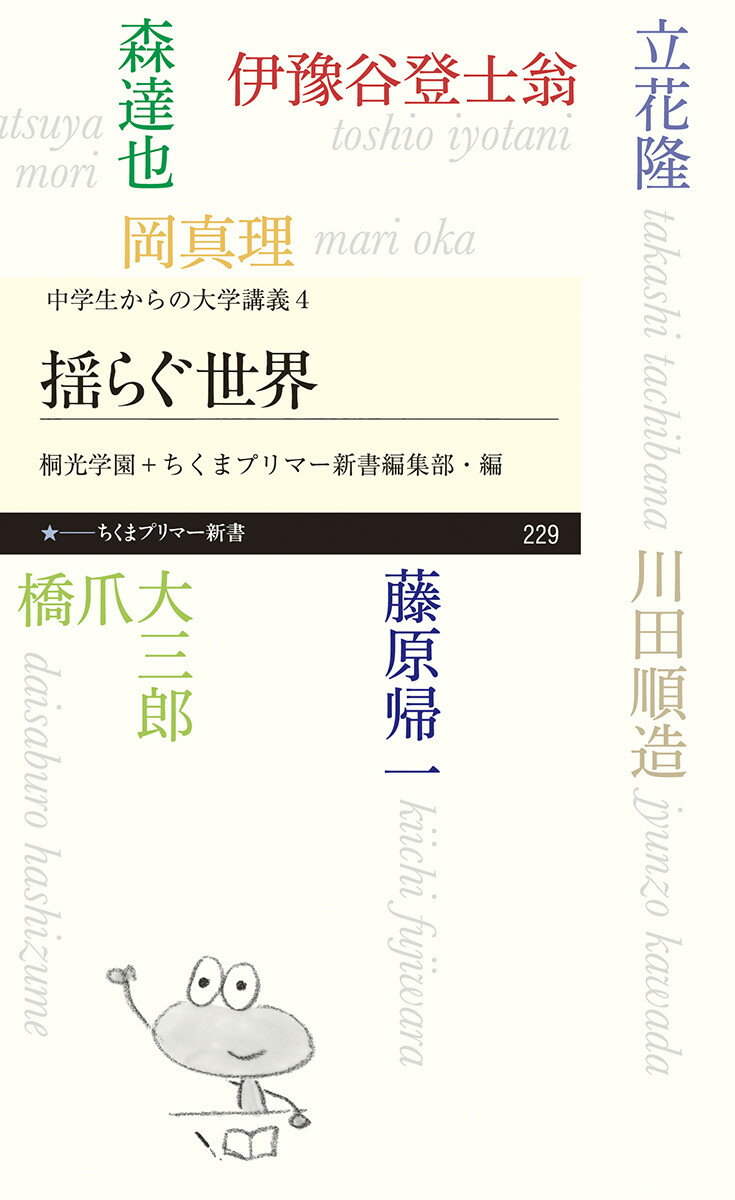 【中古】揺らぐ世界 中学生からの大学講義　4/筑摩書房/立花隆（新書）