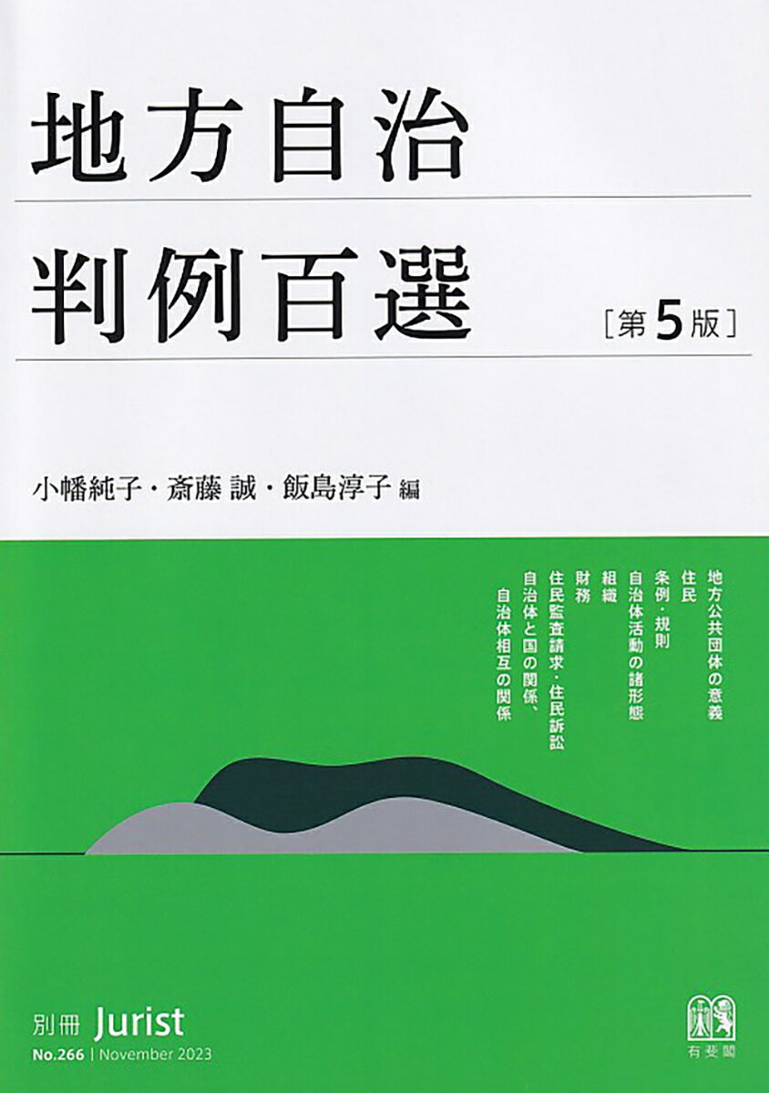 【中古】地方自治判例百選 第5版/有斐閣/小幡純子（ムック）
