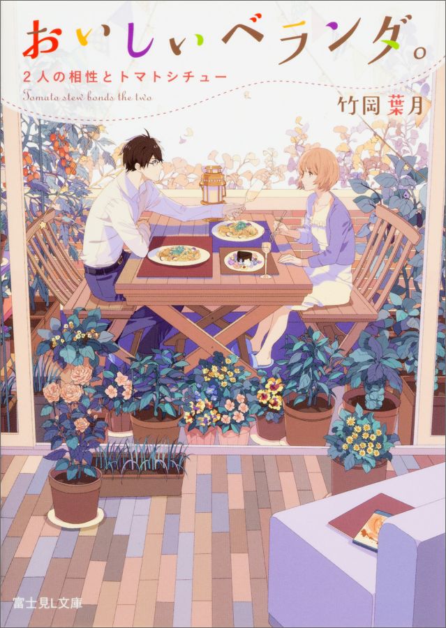 【中古】おいしいベランダ。 2人の相性とトマトシチュー/KADOKAWA/竹岡葉月（文庫）