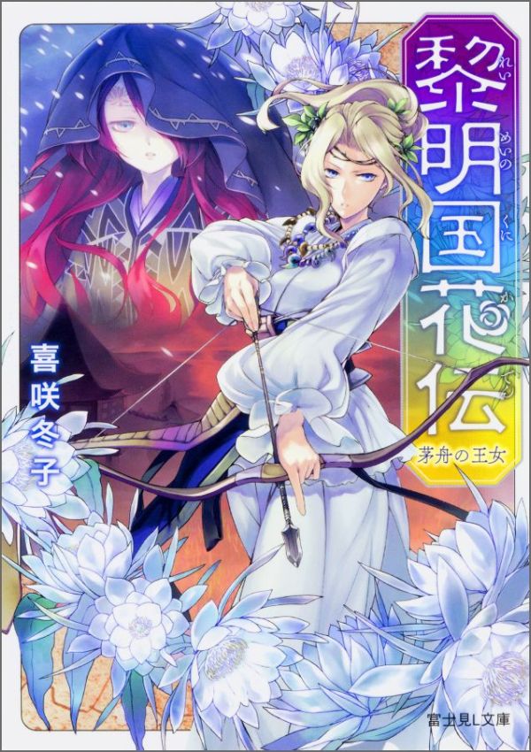 【中古】黎明国（れいめいのくに）花伝 茅舟の王女/KADOKAWA/喜咲冬子（文庫）