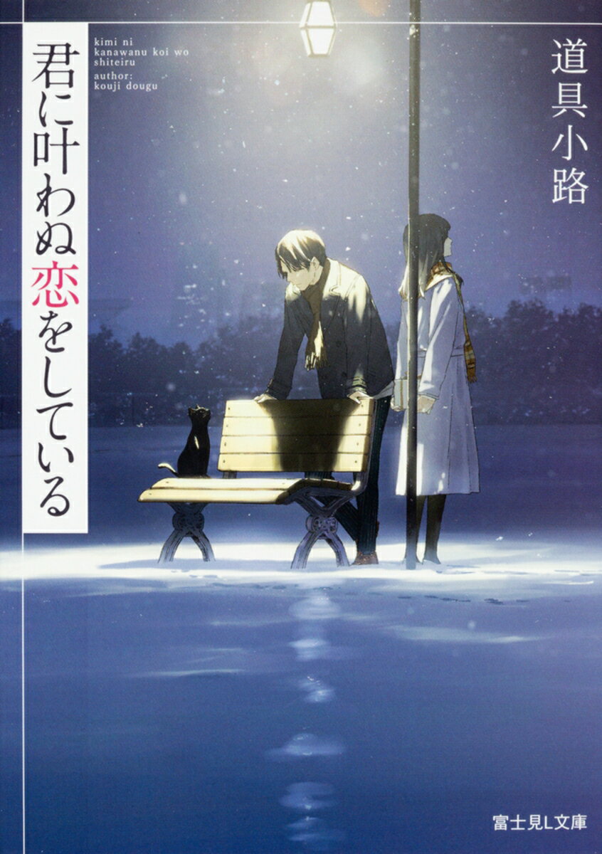 【中古】君に叶わぬ恋をしている/KADOKAWA/道具小路（文庫）
