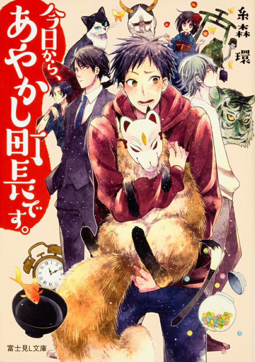 【中古】今日から、あやかし町長です。/KADOKAWA/糸森環（文庫）