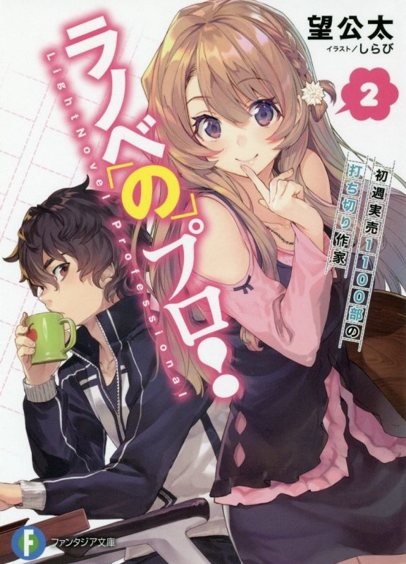 【中古】ラノベのプロ！ 2/KADOKAWA/望公太（文庫）