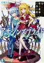 【中古】アサシンズプライド 6/KADOKAWA/天城ケイ(文庫)