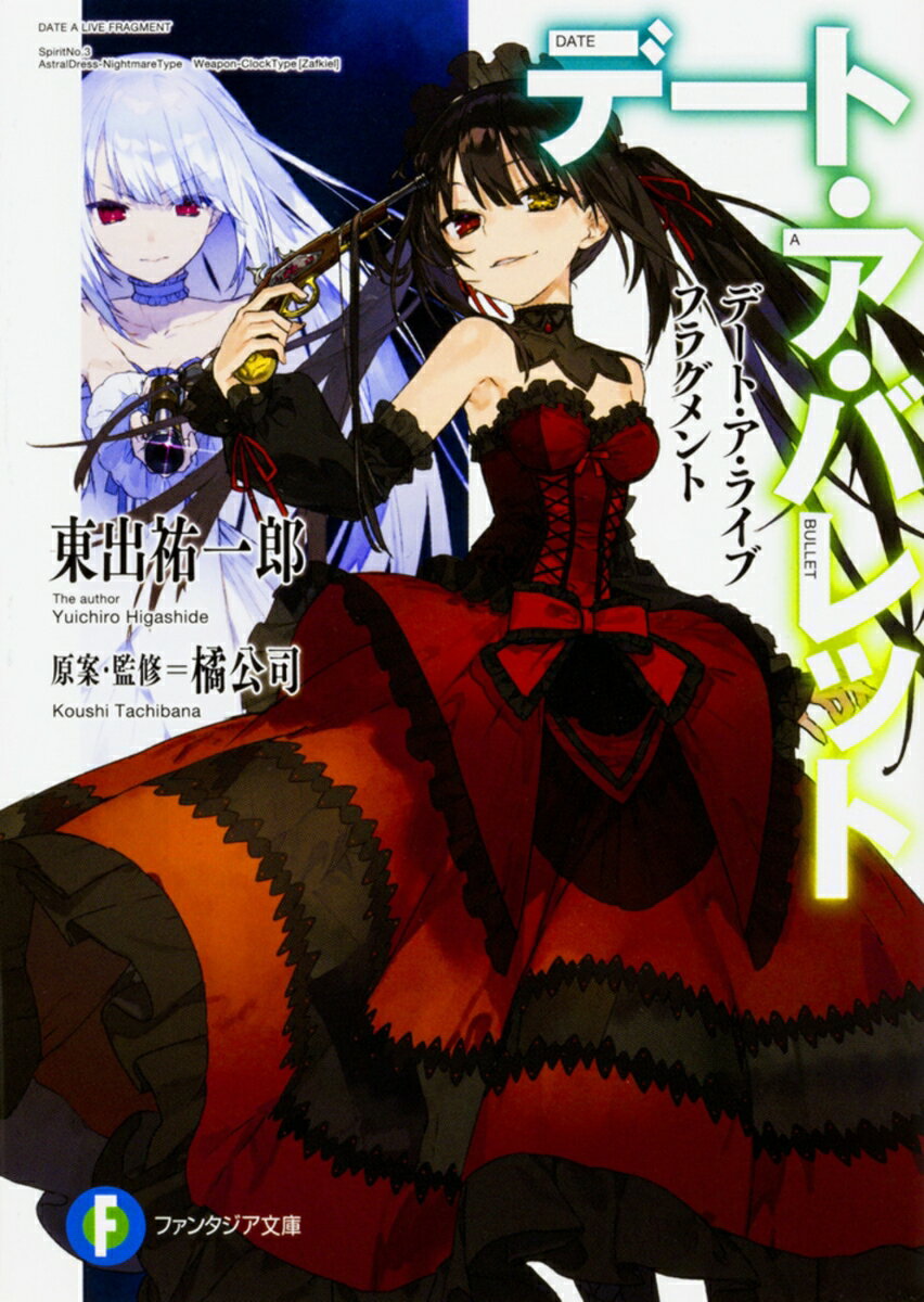 【中古】デート・ア・バレット デート・ア・ライブ　フラグメント/KADOKAWA/東出祐一郎（文庫）