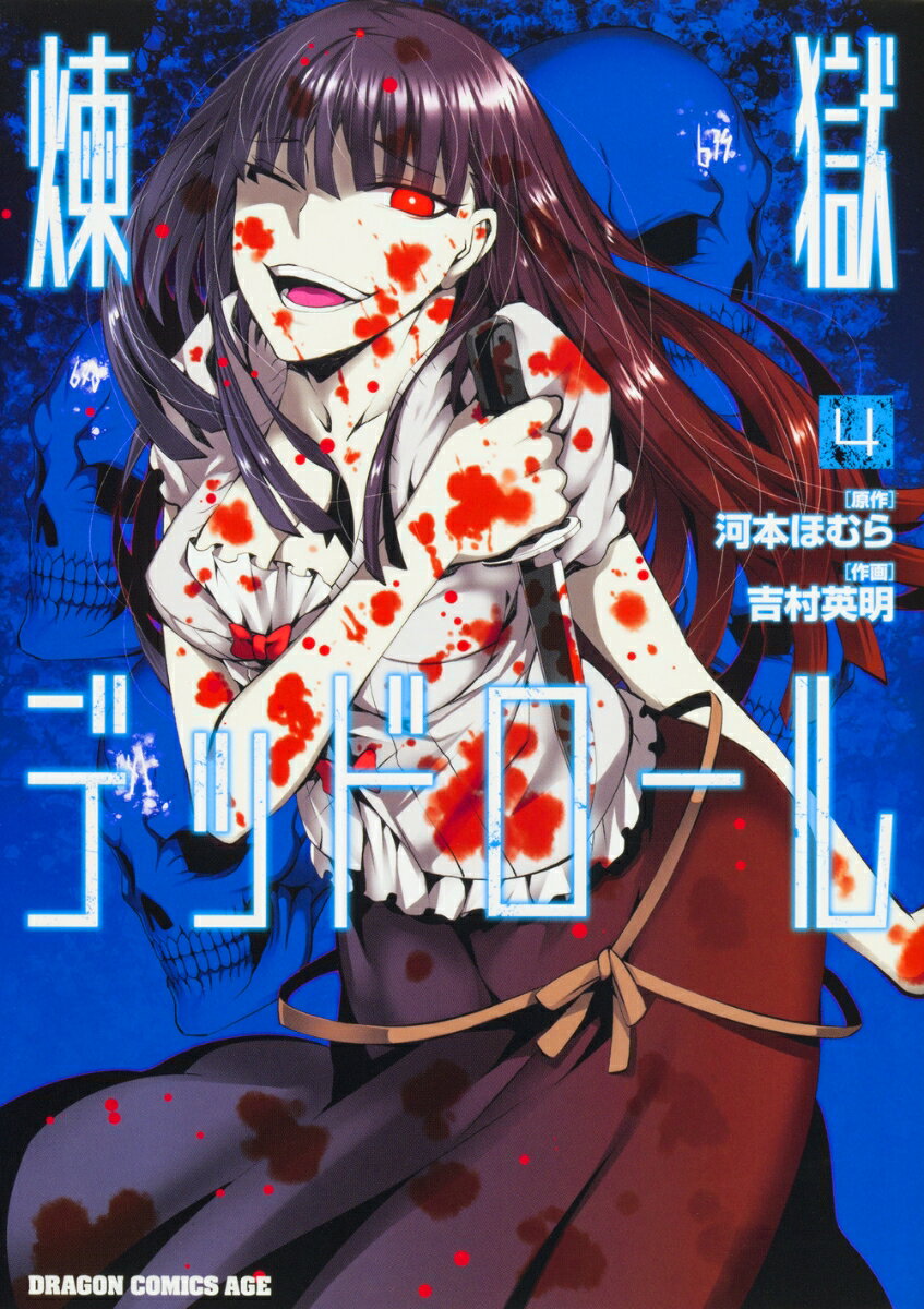 ◆◆◆非常にきれいな状態です。中古商品のため使用感等ある場合がございますが、品質には十分注意して発送いたします。 【毎日発送】 商品状態 著者名 吉村英明、河本ほむら 出版社名 KADOKAWA 発売日 2017年04月08日 ISBN 9784040722443