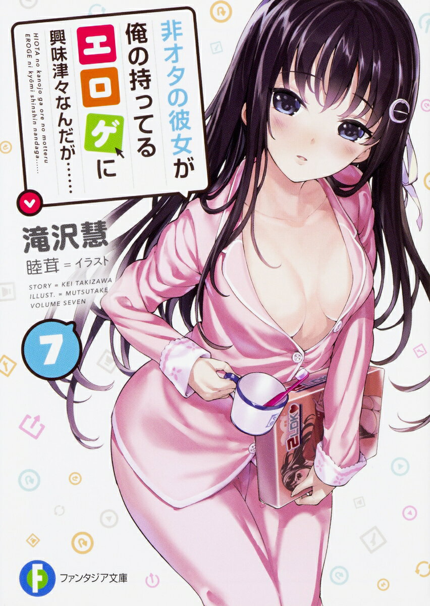 Teens Paperbacks - 【中古】非オタの彼女が俺の持ってるエロゲに興味津々なんだが・・・・・・ 7/KADOKAWA/滝沢慧（文庫）
