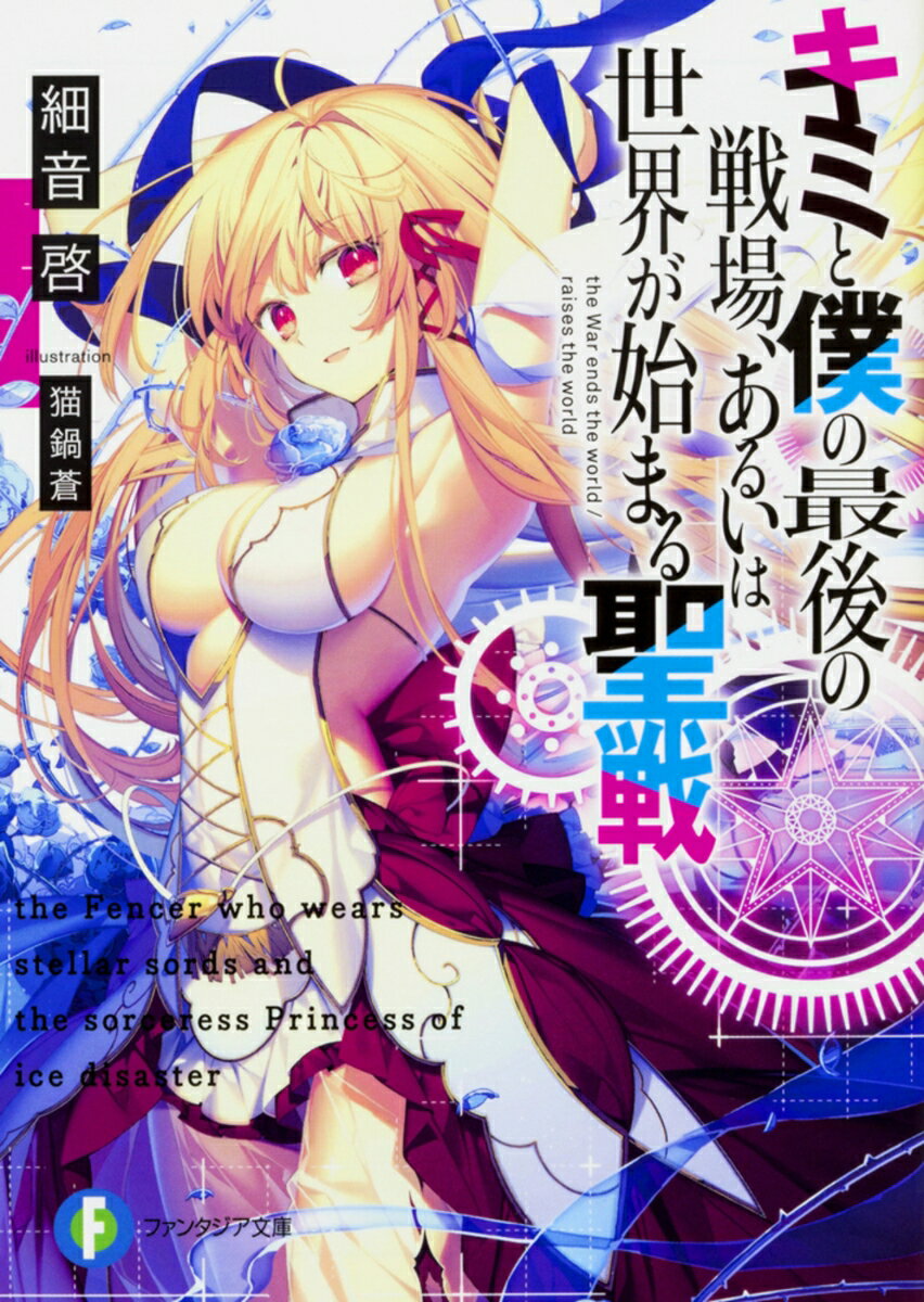 【中古】キミと僕の最後の戦場、あるいは世界が始まる聖戦 ライトノベル 1-16巻セット (KADOKAWA/富士見書房)(文庫) 全巻セット