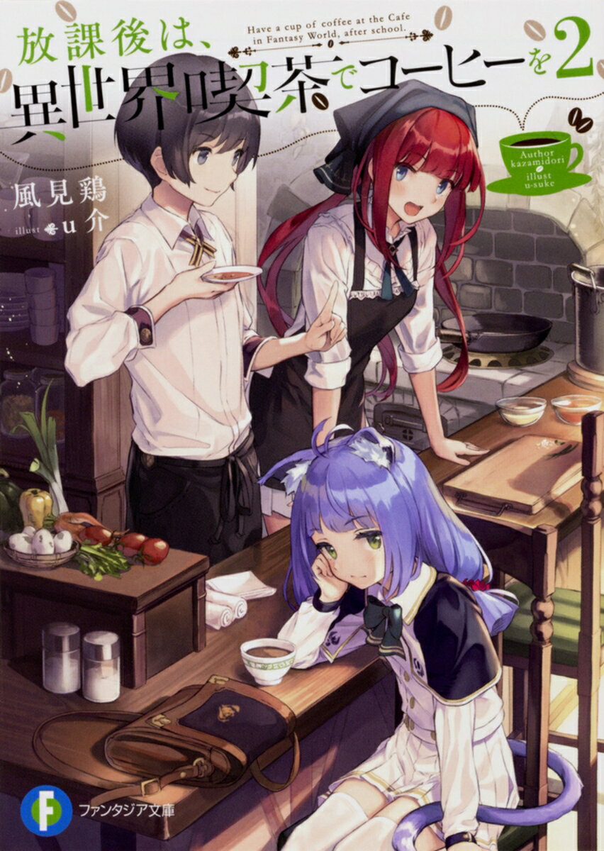 【中古】放課後は、異世界喫茶でコーヒーを 2/KADOKAWA/風見鶏（文庫）