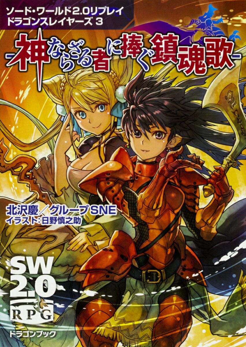 【中古】神ならざる者に捧ぐ鎮魂歌 ソ-ド・ワ-ルド2．0リプレイドラゴンスレイヤ-ズ/KADOKAWA/北沢慶（文庫）