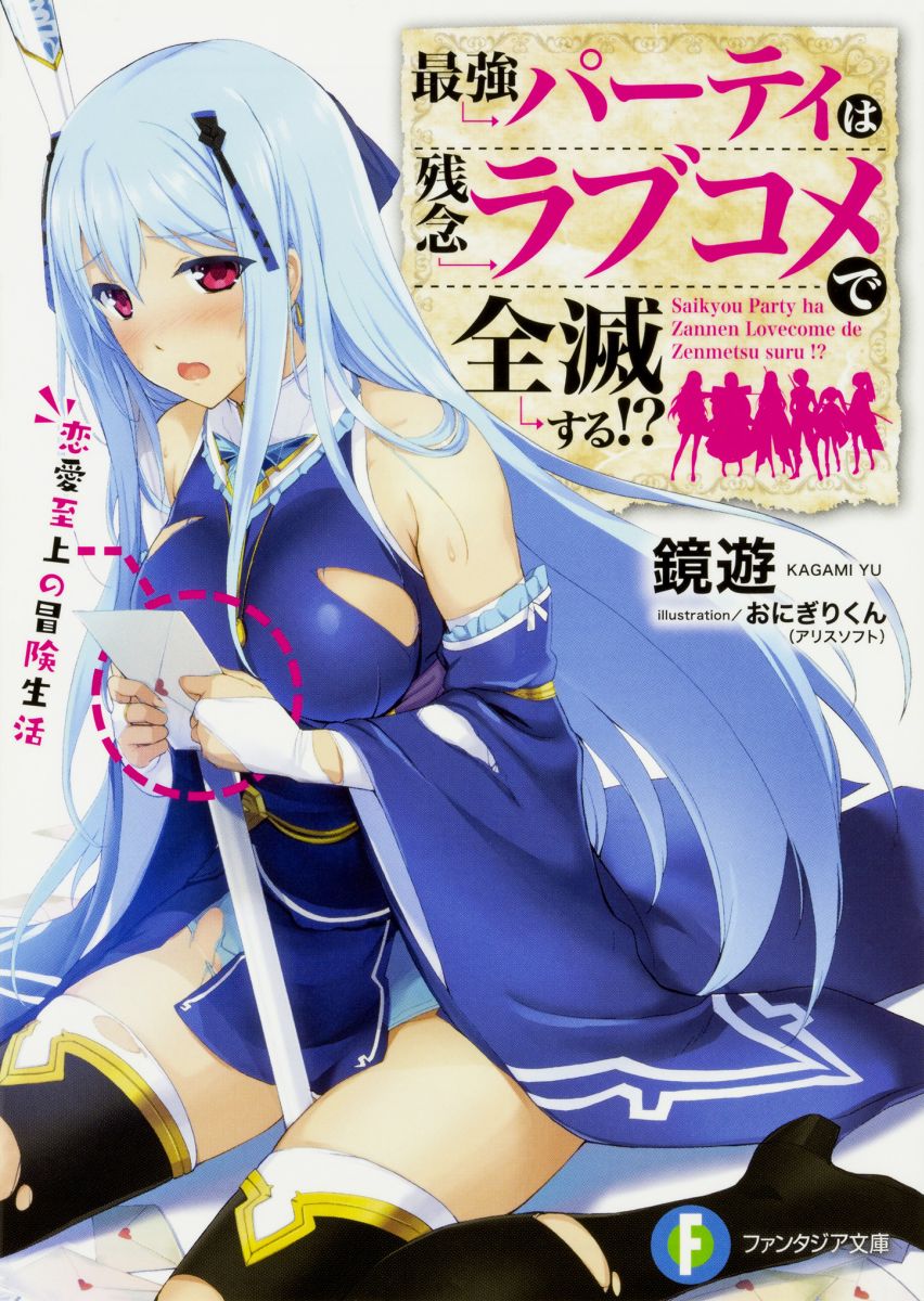【中古】最強パーティは残念ラブコメで全滅する！？ 2/KADOKAWA/鏡遊（文庫）