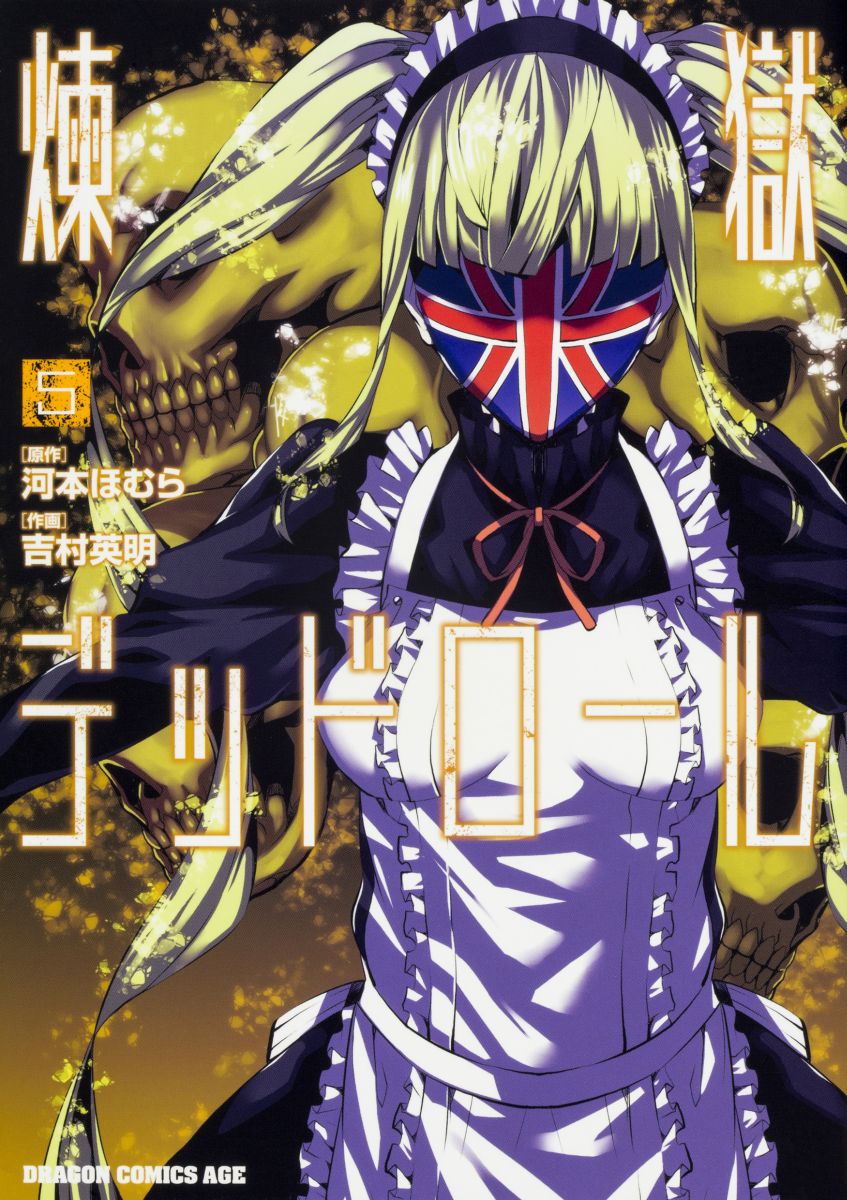 【中古】煉獄デッドロ-ル 5/KADOKAWA/吉村英明（コミック）