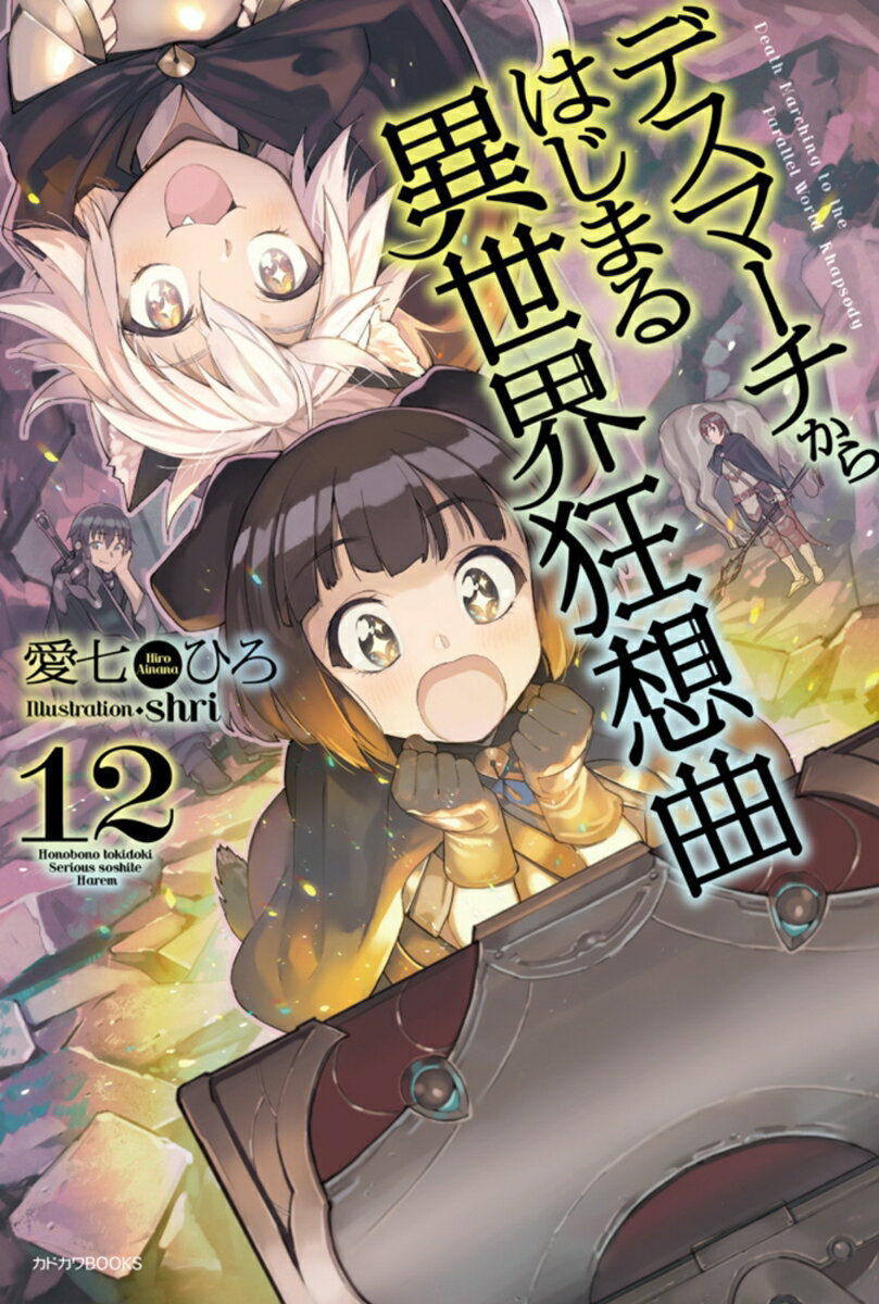 [중고] 데스마치에서 시작되는 이세계 광상곡 12/KADOKAWA/아이 시치히로(단행본)
