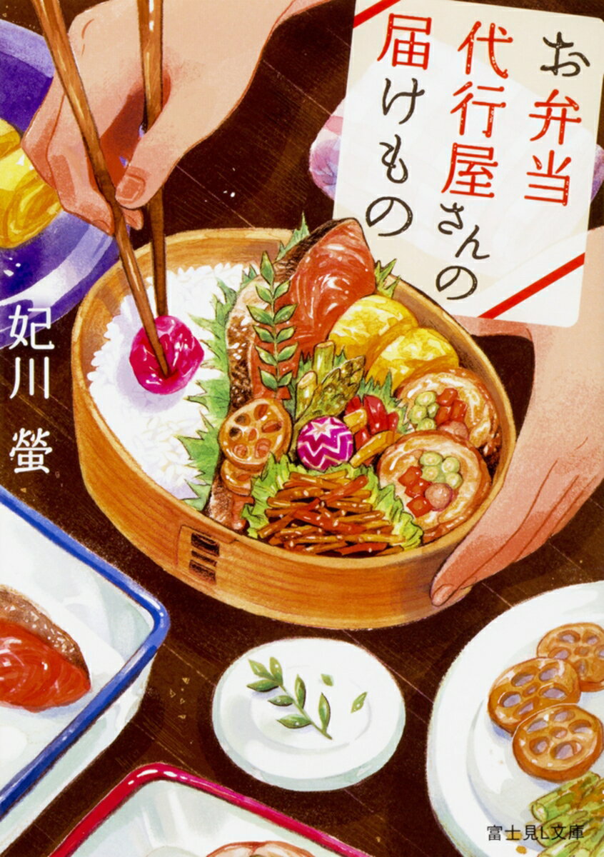 【中古】お弁当代行屋さんの届けもの/KADOKAWA/妃川螢（文庫）