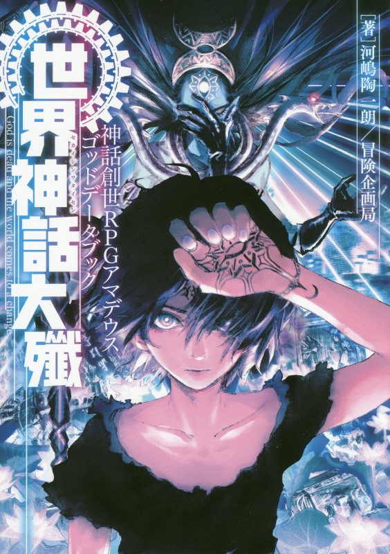 【中古】神話創世RPGアマデウスゴッドデータブック世界神話大殲/KADOKAWA/河嶋陶一朗（単行本）