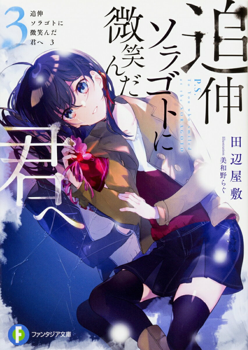 【中古】追伸ソラゴトに微笑んだ君へ 3/KADOKAWA/田辺屋敷（文庫）