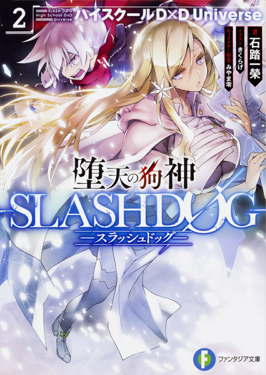 【中古】堕天の狗神-SLASHDOG- ハイスクールD×D Universe 2/KADOKAWA/石踏一榮（文庫）