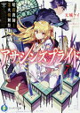 【中古】アサシンズプライド 7/KADOKAWA/天城ケイ(文庫)