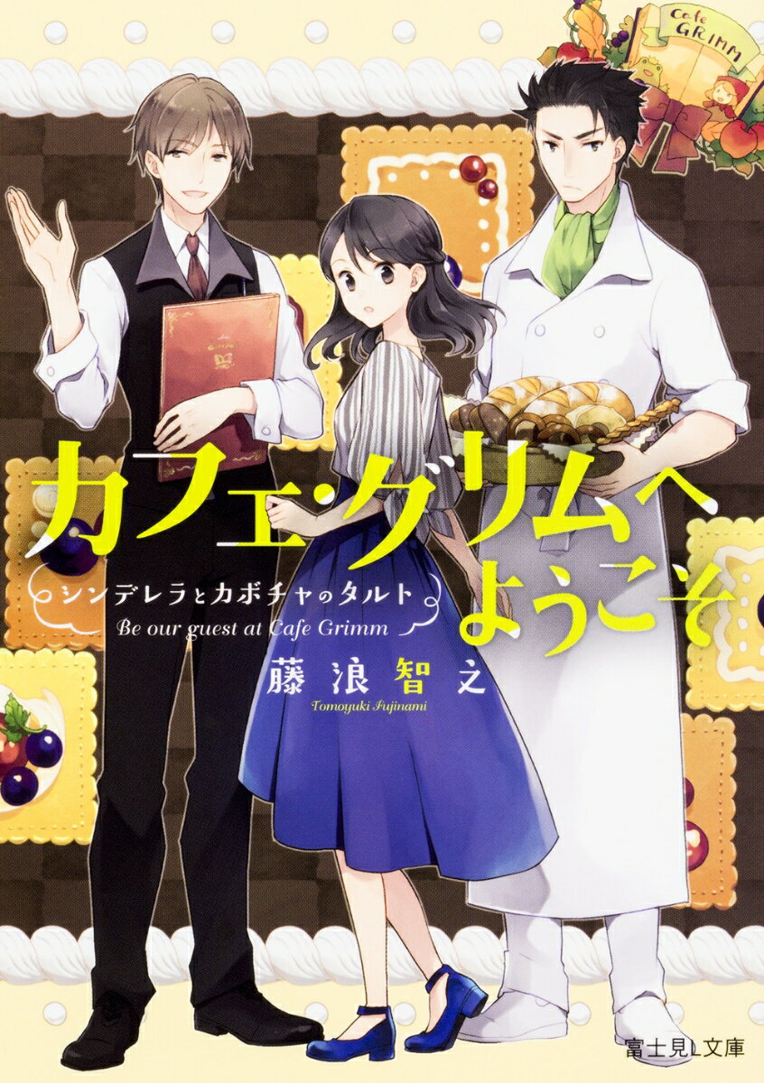【中古】カフェ・グリムへようこそ シンデレラとカボチャのタルト/KADOKAWA/藤浪智之（文庫）