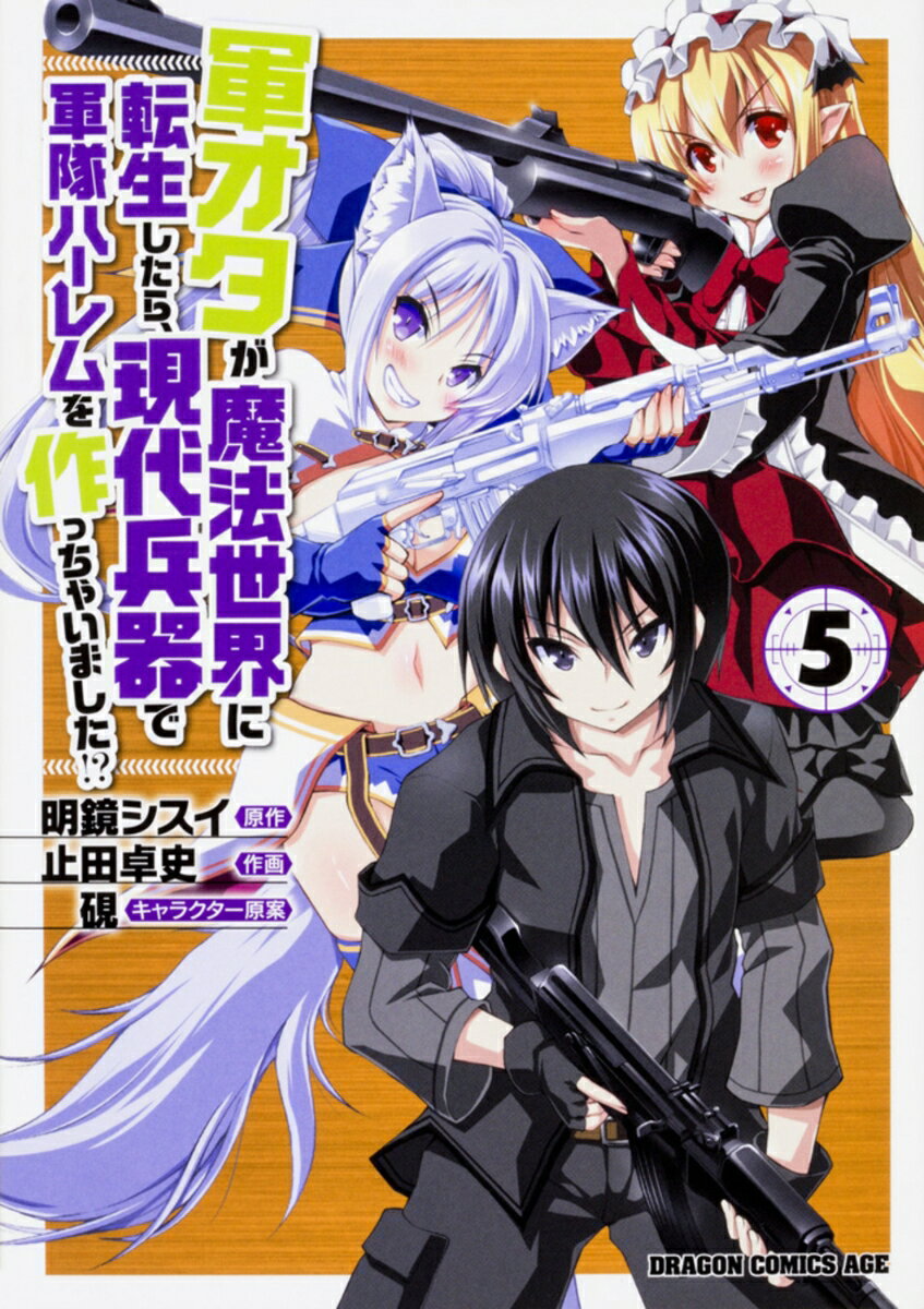 學習研究社 諾拉 & #xE7; - 【中古】軍オタが魔法世界に転生したら、現代兵器で軍隊ハーレムを作っちゃいました！？ 5/KADOKAWA/明鏡シスイ（コミック）