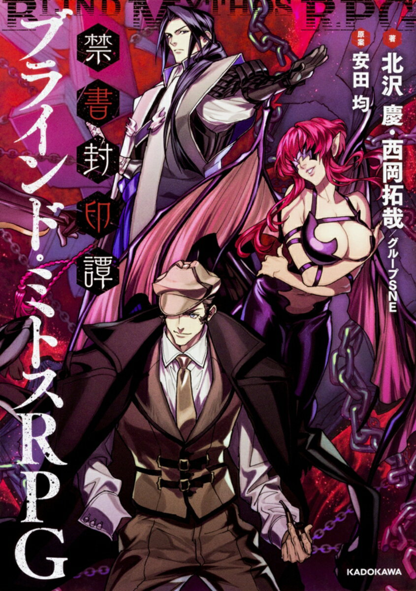【中古】禁書封印譚ブラインド・ミトスRPG/KADOKAWA/北沢慶（単行本）