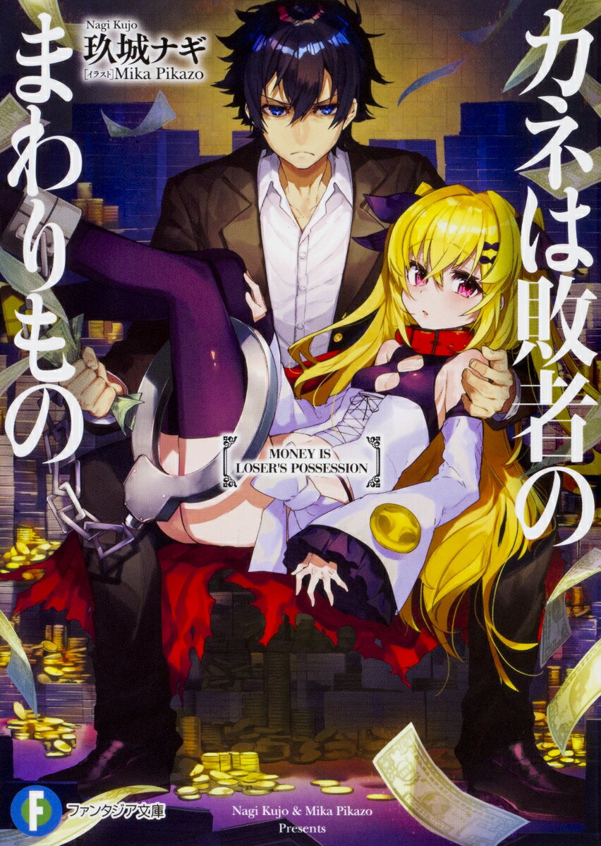 Teens Paperbacks - 【中古】カネは敗者のまわりもの/KADOKAWA/玖城ナギ（文庫）