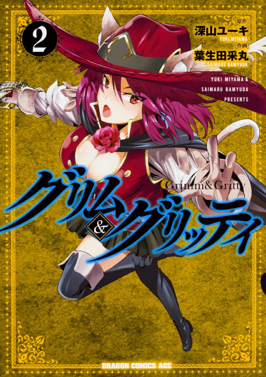 【中古】グリム＆グリッティ 2/KADOKAWA/深山ユーキ（コミック）