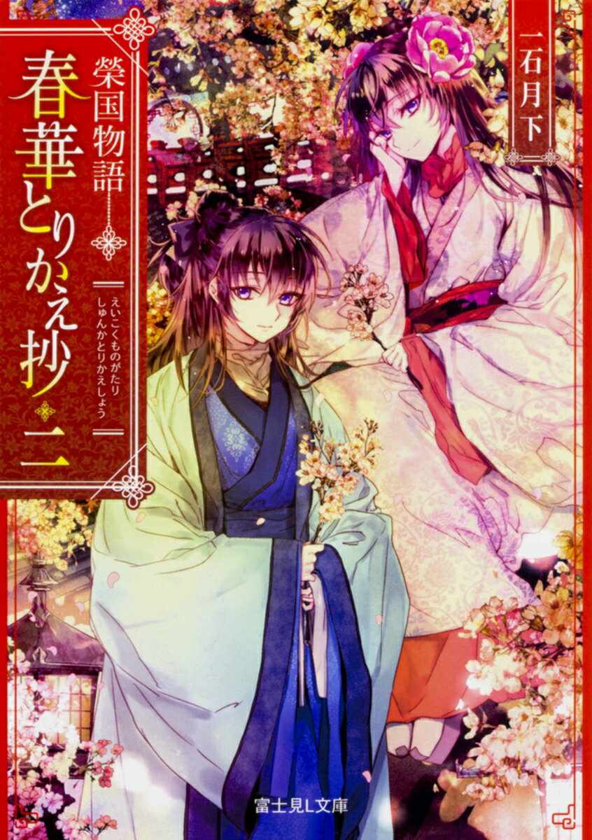 【中古】春華とりかえ抄 榮国物語 二/KADOKAWA/一石月下（文庫）