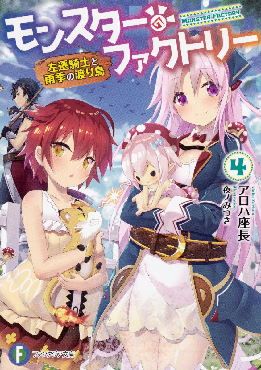 【中古】モンスターファクトリー 4/KADOKAWA/アロハ座長（文庫）