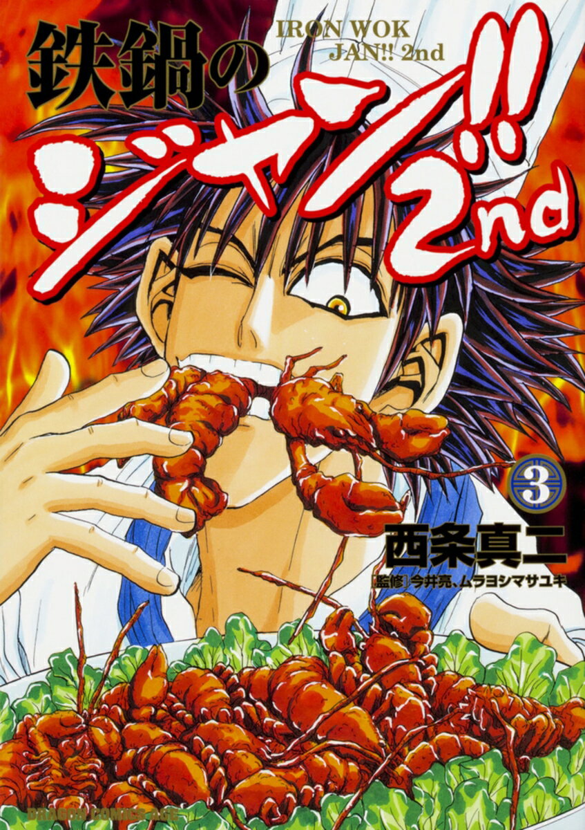 【中古】鉄鍋のジャン！！2nd 3/KADOKAWA/西条真二（コミック）