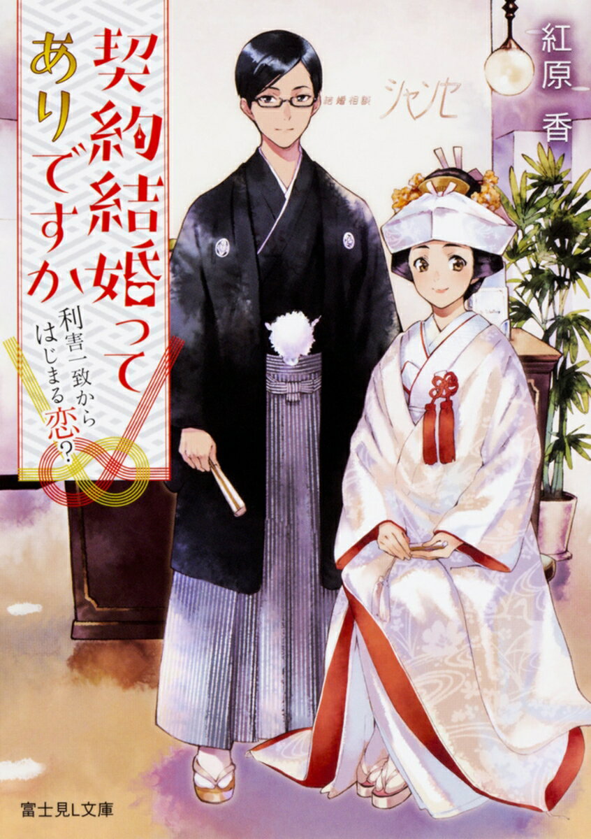 【中古】契約結婚ってありですか 利害一致から始まる恋？/KADOKAWA/紅原香（文庫）