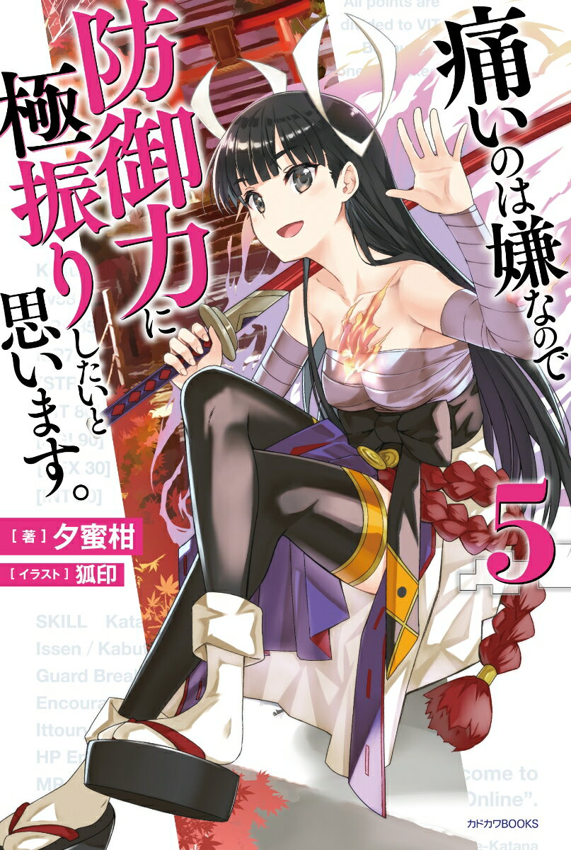 【中古】痛いのは嫌なので防御力に極振りしたいと思います。 5/KADOKAWA/夕蜜柑（単行本）(3.0)