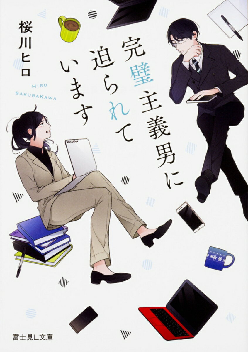 【中古】完璧主義男に迫られています/KADOKAWA/桜川ヒロ（文庫）