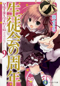【中古】生徒会の周年 碧陽学園生徒会黙示録9 9/KADOKAWA/葵せきな(文庫)