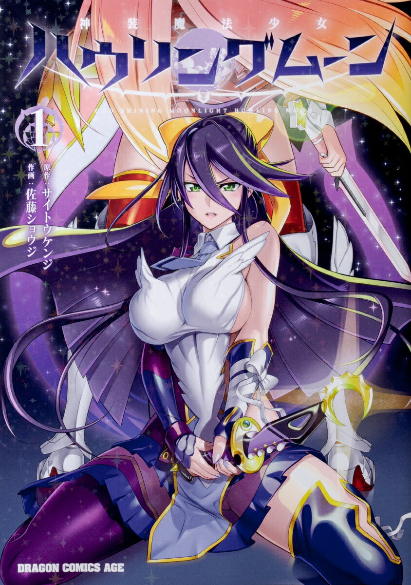 【中古】神装魔法少女ハウリングムーン 1/KADOKAWA/サイトウケンジ（コミック）