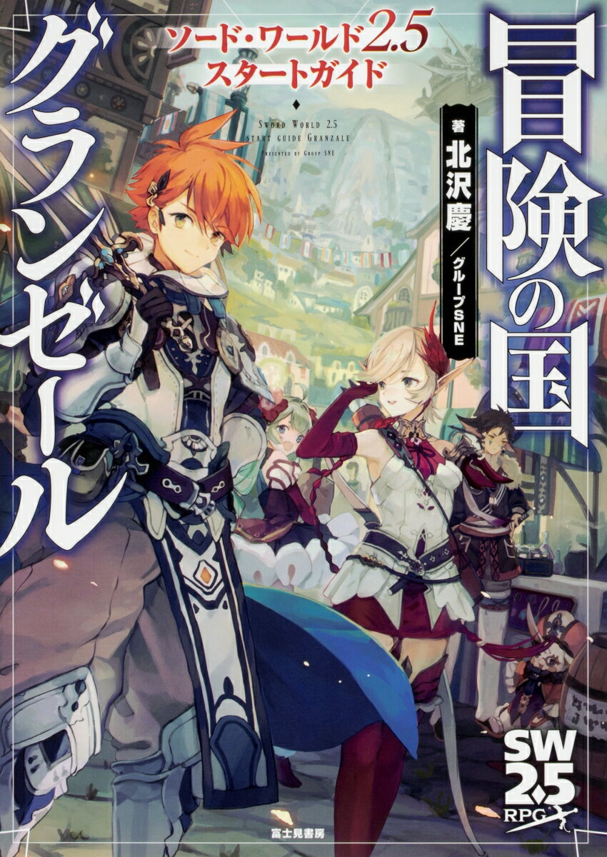 【中古】冒険の国グランゼール ソード・ワールド2．5スタートガイド/KADOKAWA/北沢慶（単行本）