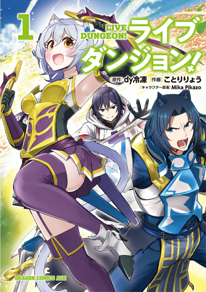 【中古】ライブダンジョン！ コミック 1-12巻セット （KADOKAWA/富士見書房）（コミック） 全巻セット