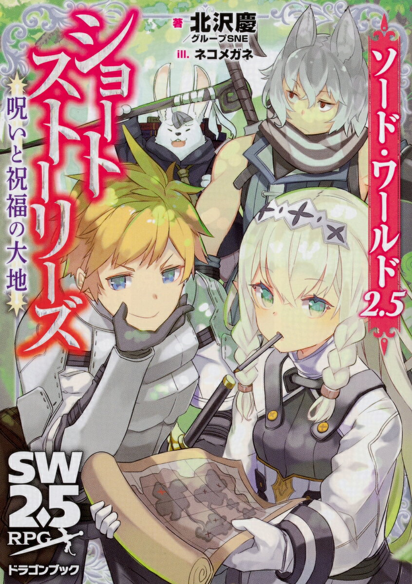 【中古】呪いと祝福の大地 ソード・ワールド2．5ショートストーリーズ 1/KADOKAWA/北沢慶（文庫）