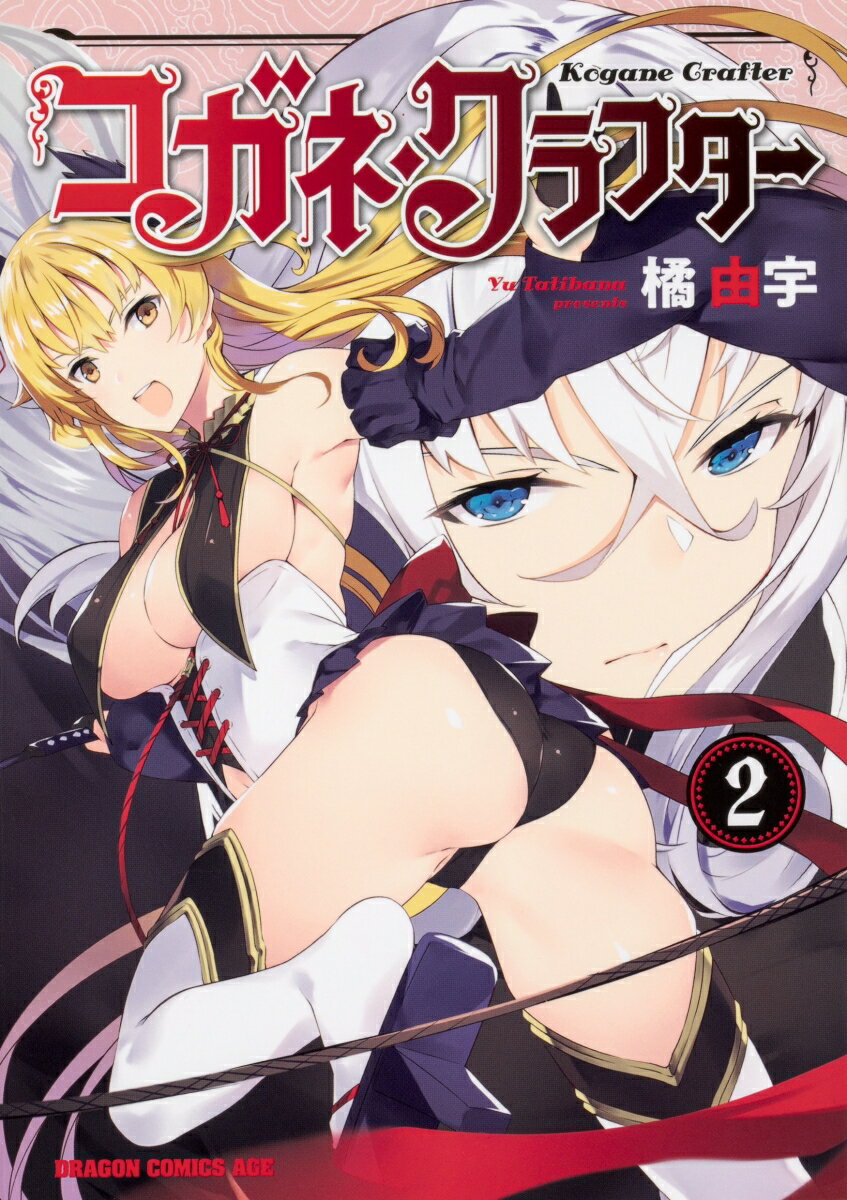 Boys - 【中古】コガネ・クラフター 2/KADOKAWA/橘由宇（コミック）